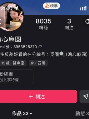 快手 溏心麻圆 微密圈写真合集