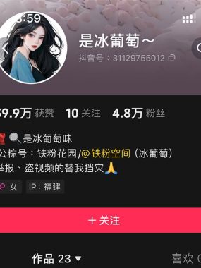 抖音 冰葡萄 微密圈 资源合集