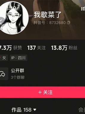 抖音我歇菜了微密圈嘉宾付费资源 全套作品合集[持续更新]