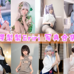 「樱梨梨Eriri」COS写真合集 [持续更新]